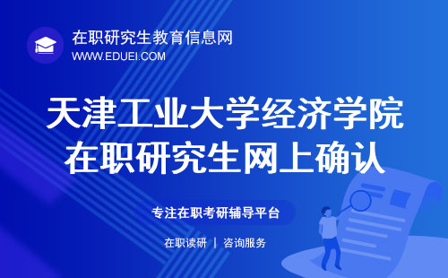 2024天津工业大学经济学院在职研究生如何网上确认？