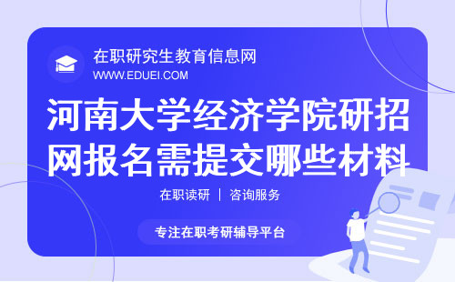 河南大学经济学院在职研究生研招网报名需提交哪些材料？