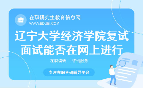 辽宁大学经济学院在职研究生复试面试能否在网上进行？
