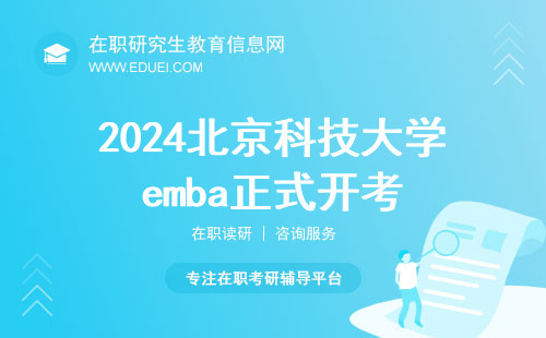 2024北京科技大学emba正式开考 北京科技大学emba官网https://sem.ustb.edu.cn/