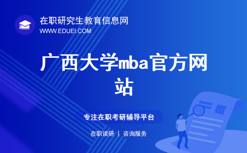 广西大学mba官方网站（https://bs.gxu.edu.cn/）