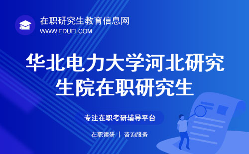 華北電力大學河北研究生院在職研究生（https://gs.ncepu.edu.cn/）