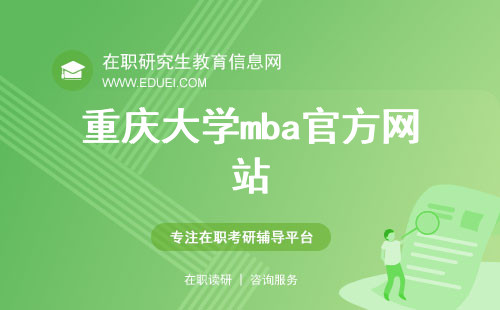 重庆大学mba官方网站（http://ceba.cqu.edu.cn/）
