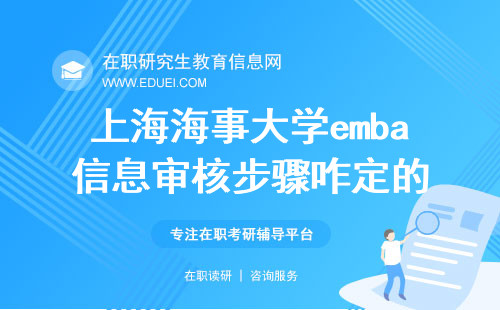 2024上海海事大学emba信息审核步骤咋定的？