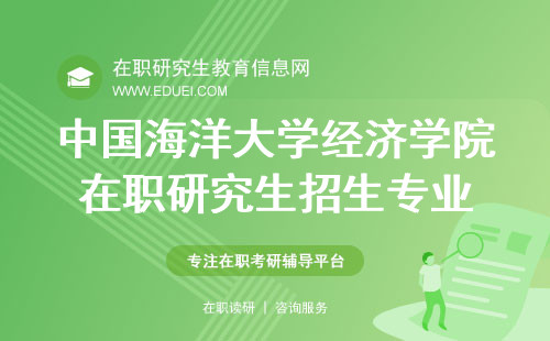 中国海洋大学经济学院在职研究生招生专业 官网查询http://econ.ouc.edu.cn/