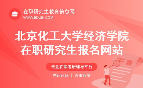 2024年北京化工大学经济学院在职研究生官方报名网站（https://yz.chsi.com.cn/）