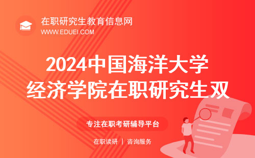 2024中国海洋大学经济学院在职研究生有双证吗？学院招生官网http://econ.ouc.edu.cn/