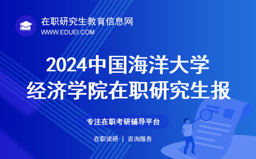 2024中国海洋大学经济学院在职研究生报名信息确认日期 在线确认平台https://yz.chsi.com.cn/