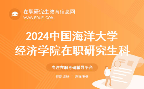 2024中国海洋大学经济学院在职研究生入学考试科目 学院官网http://econ.ouc.edu.cn/