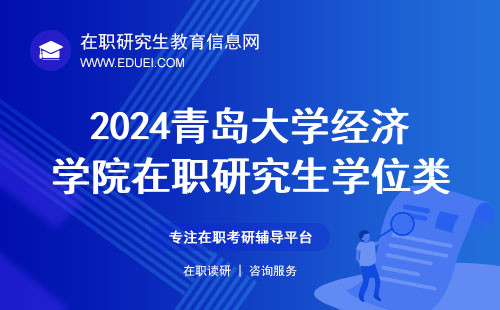 2024青岛大学经济学院在职研究生学位类型 招生官网http://quec.qdu.edu.cn/