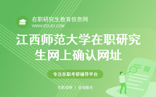 江西师范大学财政金融学院在职研究生2024年网上确认网址是https://yz.chsi.com.cn/