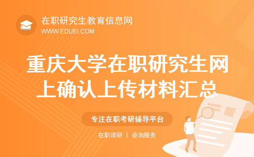 2024年重庆大学财政金融学院在职研究生网上确认上传材料汇总