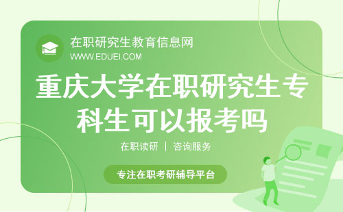 2024重庆大学财政金融学院在职研究生专科生可以报考吗？
