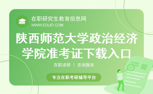 陕西师范大学政治经济学院在职研究生准考证下载入口https://www.chsi.com.cn/