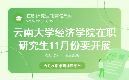 云南大学经济学院在职研究生11月份要开展现场确认！