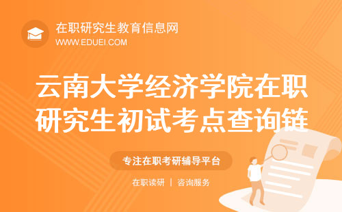 2024云南大学经济学院在职研究生初试考点查询链接https://yz.chsi.com.cn/