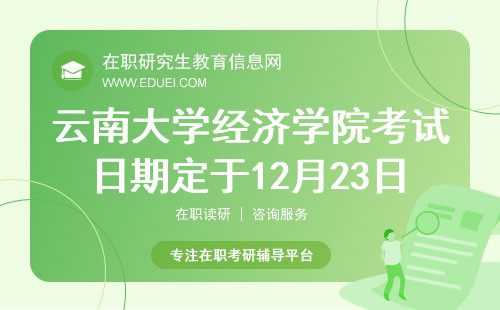 2024云南大学经济学院在职研究生考试日期定于12月23日到24日