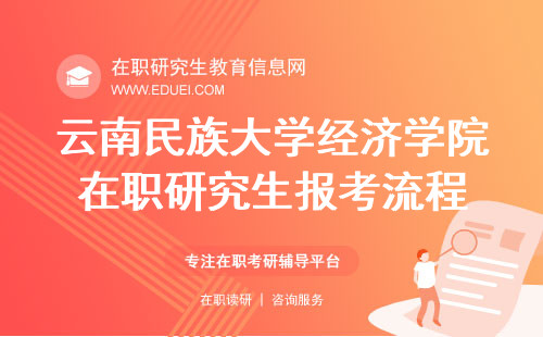 2024云南民族大学经济学院在职研究生报考流程 官方简章http://www.msxy.ynu.edu.cn/
