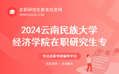 2024云南民族大学经济学院在职研究生专业简介 官方目录http://www.msxy.ynu.edu.cn/
