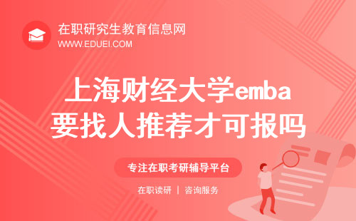 2024上海财经大学emba要找人推荐才可报吗？