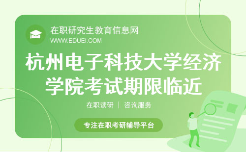 杭州电子科技大学经济学院在职研究生考试期限临近 附备考方式