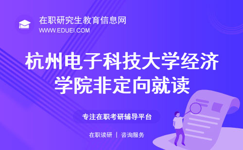 杭州电子科技大学经济学院在职研究生提供非定向就读选项吗？