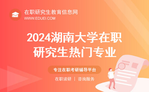 2024湖南大学数学与计量经济学院在职研究生热门专业 官方发布http://math.hnu.edu.cn/