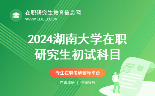 2024湖南大学数学与计量经济学院在职研究生初试科目 官方平台http://math.hnu.edu.cn/