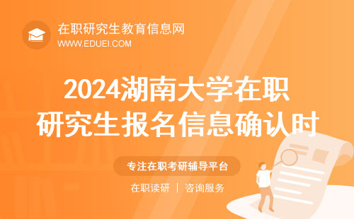 2024湖南大学数学与计量经济学院在职研究生报名信息确认时间 官方公布https://yz.chsi.com.cn/