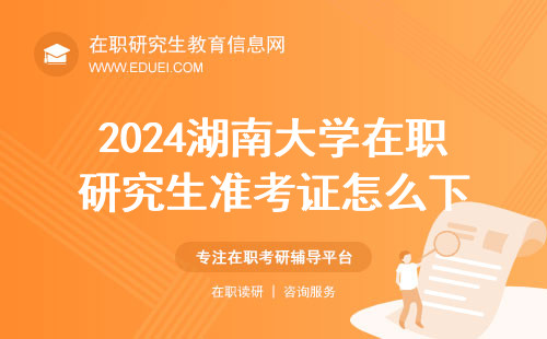 2024湖南大学数学与计量经济学院在职研究生准考证怎么下？下载官网https://yz.chsi.com.cn/yzwb/