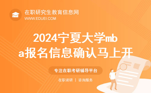 2024宁夏大学mba报名信息确认马上开始 宁夏大学mba现场确认程序