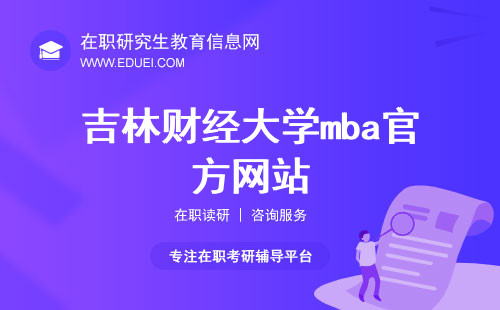吉林财经大学mba官方网站（http://newmba.jlufe.edu.cn/）