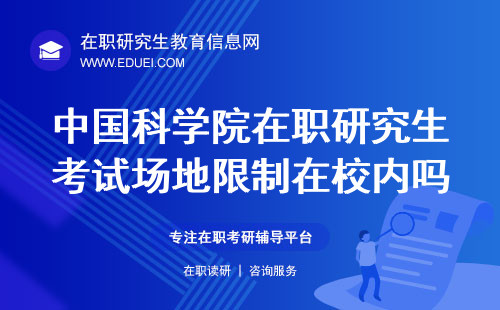 2024中国科学院在职研究生考试场地限制在校内吗？