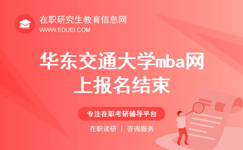 2024年华东交通大学mba网上报名环节结束之后还要干什么？