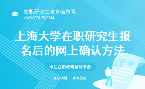 2024上海大学在职研究生报名后的网上确认方法