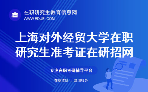 2024上海对外经贸大学在职研究生准考证在研招网https://yz.chsi.com.cn/下载吗？