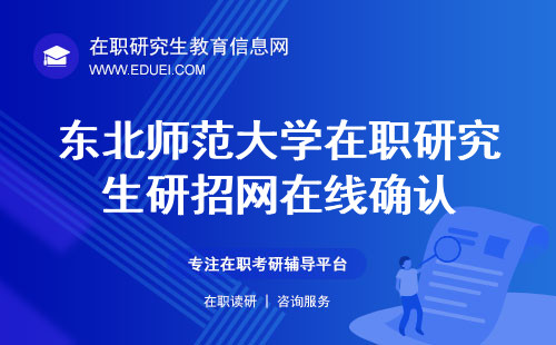 2024年东北师范大学经济学院在职研究生在线确认要到研招网进行（https://yz.chsi.com.cn/）
