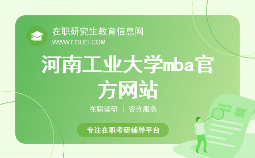河南工业大学mba官方网站（https://mba.haut.edu.cn/）