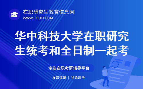 2024年华中科技大学经济学院在职研究生统考和全日制一起进行吗？