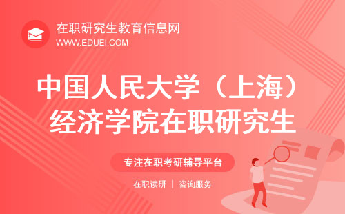 2024中国人民大学（上海）经济学院在职研究生初试考什么？招生官网http://econ.ruc.edu.cn/