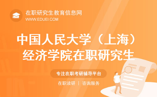 中国人民大学（上海）经济学院在职研究生招生专业一览表 学院官网http://econ.ruc.edu.cn/