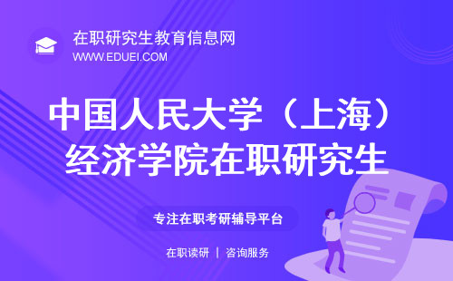 中国人民大学（上海）经济学院在职研究生现场确认开始了吗？学校网站http://econ.ruc.edu.cn/