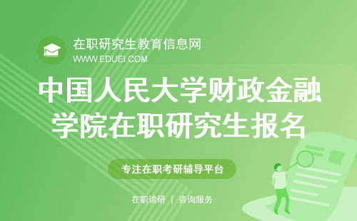 中国人民大学财政金融学院在职研究生报名和考试流程 报名平台https://yz.chsi.com.cn/