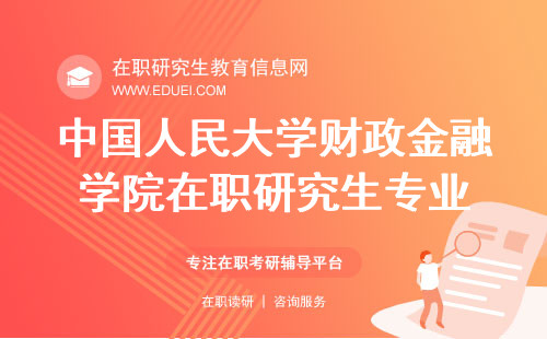 中国人民大学财政金融学院在职研究生专业一览 招生官网http://sf.ruc.edu.cn/