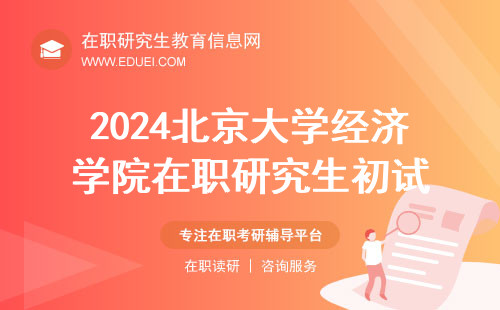 2024北京大学经济学院在职研究生初试将在12月进行 准考证下载https://yz.chsi.com.cn/