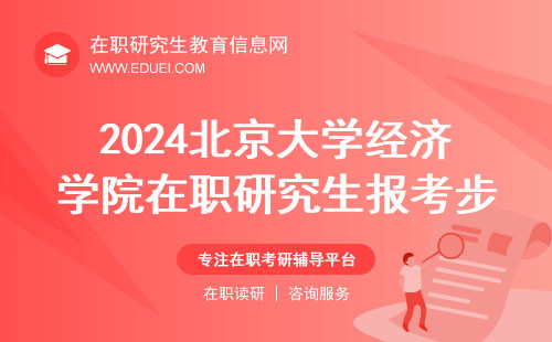 2024北京大学经济学院在职研究生报考步骤 招生官网https://econ.pku.edu.cn/