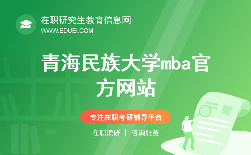 青海民族大学mba官方网站（https://jjgl.qhmu.edu.cn/MBA.htm）