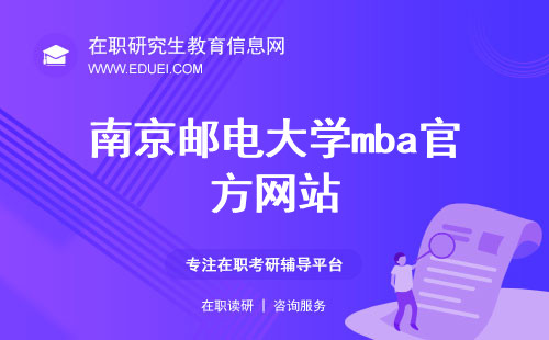 南京邮电大学mba官方网站（https://mba.njupt.edu.cn/）