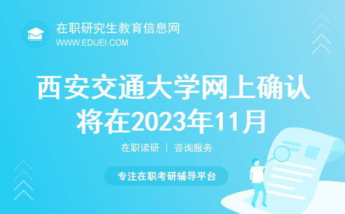 2024年西安交通大学经济与金融学院在职研究生网上确认将在2023年11月5日12:00前结束