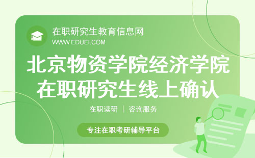 2024北京物资学院经济学院在职研究生线上确认的方式 官网入口https://yz.chsi.com.cn/yzwb/
